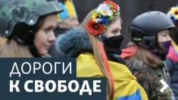 Дороги к свободе. Украинцы и память войны