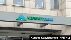 “Керемет Банктын” кеңсеси.

