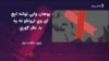 فعالان: په اېچ ای وي اخته نرښځیان باید هرومرو علاج وکړي 