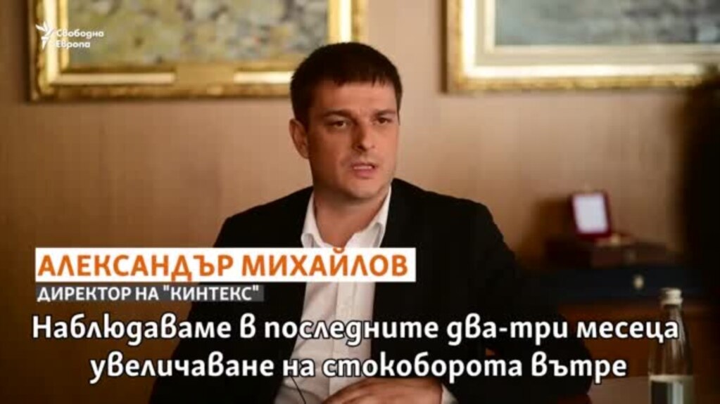 „Такива обеми в България никога не са достигани“. Александър Михайлов от "Кинтекс" пред Свободна Европа