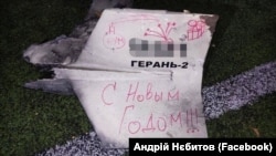 Уламки запущеного російською армією іранського безпілотника-камікадзе Shahed з «новорічним привітанням» російською мовою, який був збитий у новорічну ніч над столицею України. Київ, 1 січня 2023 року