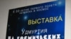 “Удмуртия – галәм орбитасында” күргәзмәсе