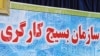 علیرضا لایق حقیقی،رییس سازمان بسیج کارگری