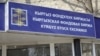 Кыргыз фондулук биржасы.