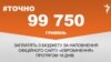 <a href="https://d3vr44qzftor76.cloudfront.net/uk-UA/2017/05/09/9d5a6465-5e63-4110-a545-0960e7bb9323.pdf" target="_blank">ДЖЕРЕЛО ІНФОРМАЦІЇ</a><br />
Сторінка проекту Радіо Свобода&nbsp;<a href="/z/17505" target="_blank">#Точно</a>