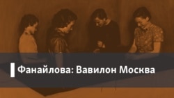 Фанайлова: Вавилон Москва. 1. Город Марии. 2. Священник на войне