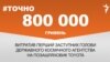 <a href="https://d3vr44qzftor76.cloudfront.net/uk-UA/2017/04/24/f3c094eb-73ed-4f9c-9ca5-9309c47e6c05.pdf" target="_blank">ДЖЕРЕЛО ІНФОРМАЦІЇ</a><br />
Сторінка проекту Радіо Свобода&nbsp;<a href="/z/17505" target="_blank">#Точно</a>