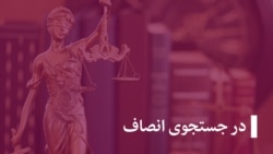 در جستجوی انصاف - تکرار