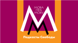Беларусы — адзіны ў рэгіёне дзяржаўны народ, чыёй мове пагражае зьнікненьне