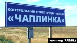 Для перетину адмінкордону з окупованою територією Криму громадянам необхідно планувати свої маршрути через КПВВ «Каланчак» або «Чонгар»