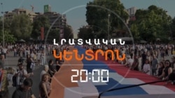 ԱՐՑԱԽՑԻՆԵՐԸ ԱՆԺԱՄԿԵՏ ՆՍՏԱՑՈՒՅՑ ԿՍԿՍԵՆ ԱԶԱՏՈՒԹՅԱՆ ՀՐԱՊԱՐԱԿՈՒՄ | ԼՐԱՏՎԱԿԱՆ ԿԵՆՏՐՈՆ | 12.07.25
