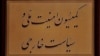 گزارش کمیسیون امنیت ملی مجلس: آمریکا در اجرای برجام اخلال می‌کند
