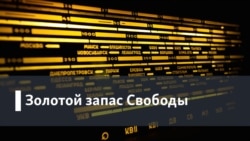 Золотой запас "Свободы"