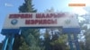 Кербенде төртүнчү жолу мэр шайланган жок