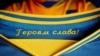 Виконком УАФ затвердив футбольні символи України – гаслам «Слава Україні!» і «Героям слава!» надано офіційний статус