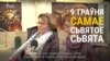 Image result for "Ніны Стужынскай"