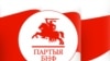 БНФ рыхтуецца да прэзыдэнцкіх выбараў <img src="/img/icon-video.gif" border=0 /> 