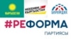 «Кыргызстан», «Мекеним Кыргызстан», «Биримдик» жана «Реформа» партияларынын эн белгилери.