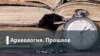 Археология. Прошлое. Десять лет Болотной