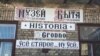 30 тысяч экспанатаў з прыватнага музэю апынуцца на вуліцы