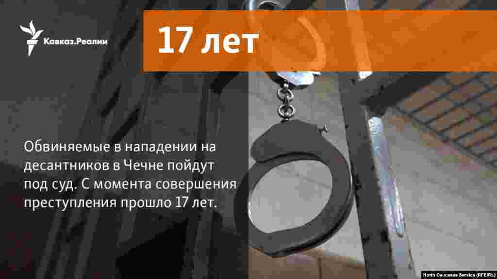 28.11.2017 // Обвиняемые в нападении на десантников в Чечне пойдут под суд. С момента совершения преступления прошло 17 лет.