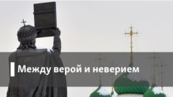С христианской точки зрения. Баптизм и православие