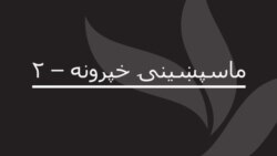 ماسپښينۍ خپرونه ۲