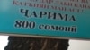 800 сомонӣ ҷарима - барои шустушӯи ... қолину палос