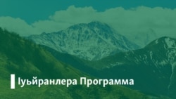 Кудаева: Хаарийн цхьана тIегIантIехь социйла дац